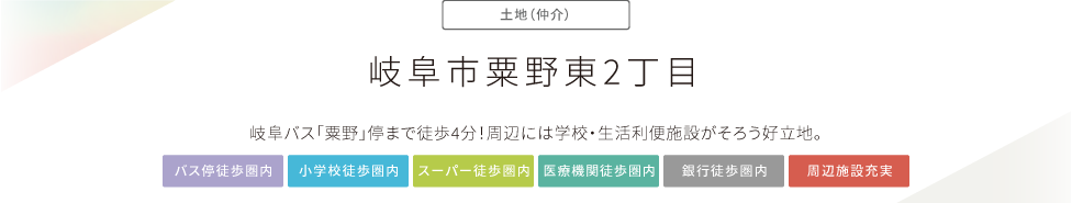 “岐阜市粟野東2丁目”